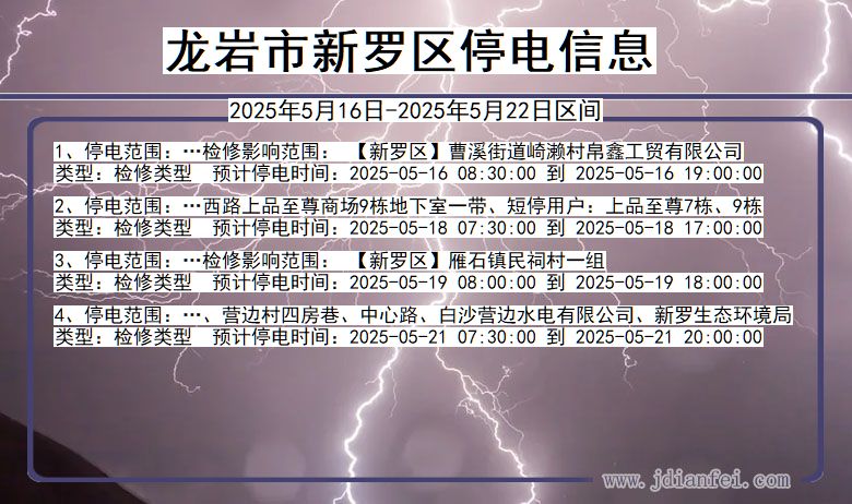 龙岩新罗停电通知 福建省龙岩新罗停电通知