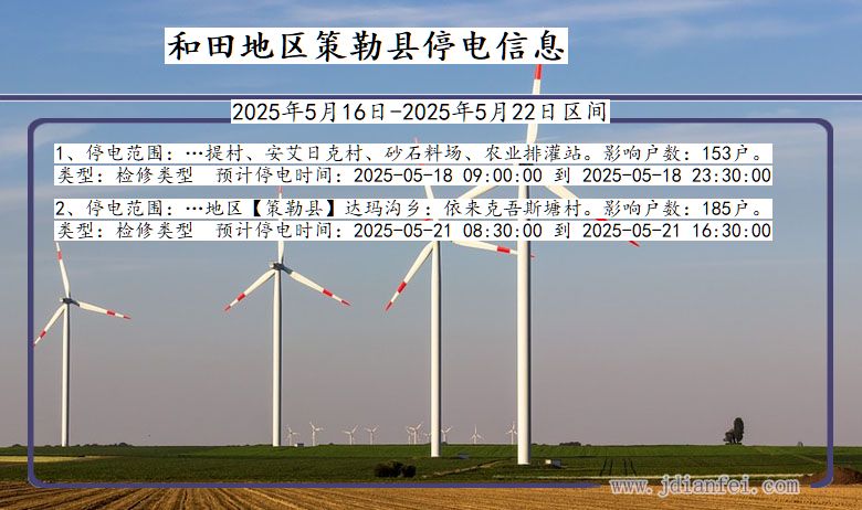 新疆维吾尔自治区和田地区策勒停电通知