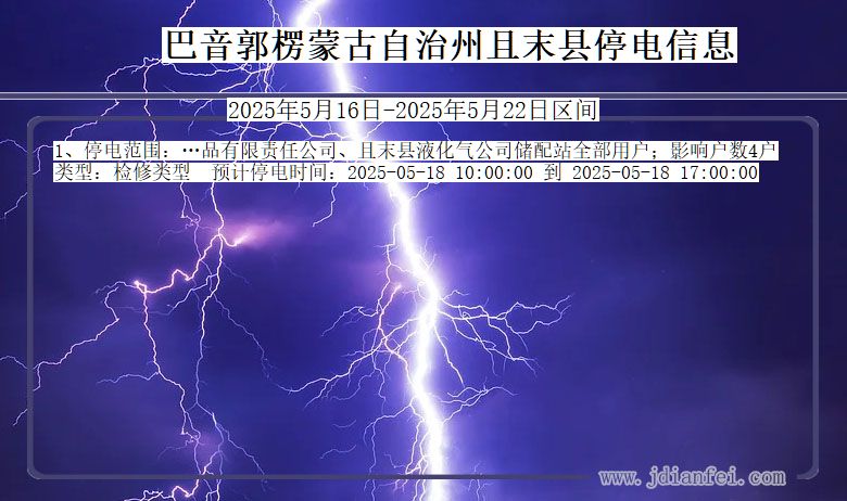 新疆维吾尔自治区巴音郭楞蒙古自治州且末停电通知