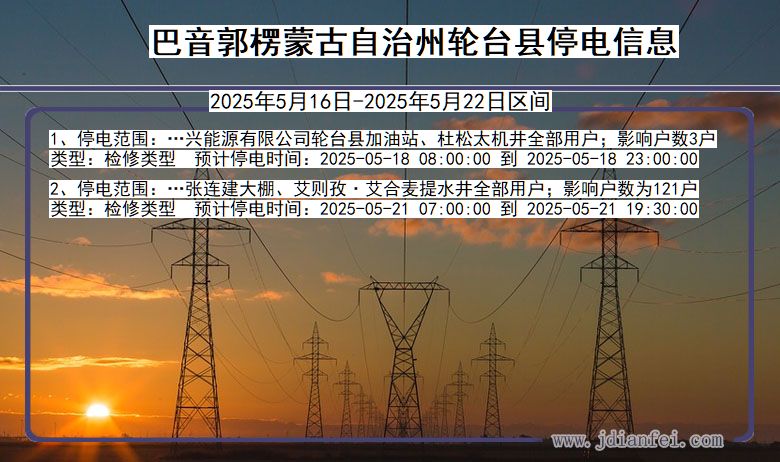 巴音郭楞蒙古自治州轮台停电通知 新疆维吾尔自治区巴音郭楞蒙古自治州轮台停电通知