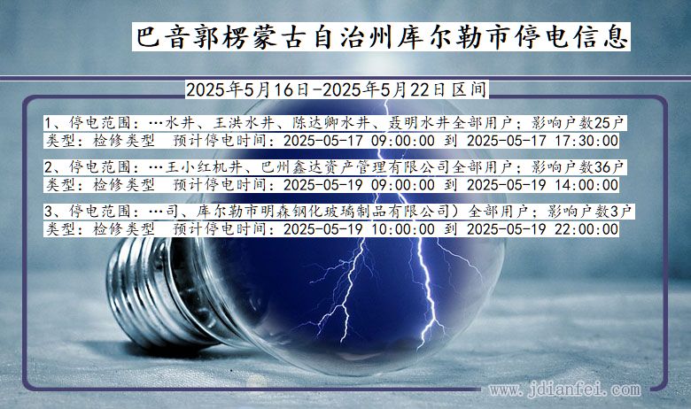 新疆维吾尔自治区巴音郭楞蒙古自治州库尔勒停电通知