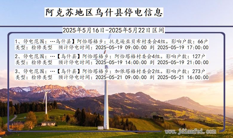 阿克苏地区乌什停电通知 新疆维吾尔自治区阿克苏地区乌什停电通知