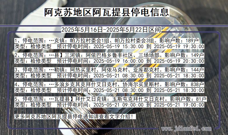 阿克苏地区阿瓦提停电通知 新疆维吾尔自治区阿克苏地区阿瓦提停电通知