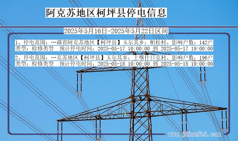新疆维吾尔自治区阿克苏地区柯坪停电通知