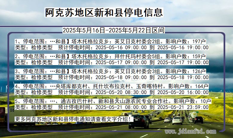 阿克苏地区新和停电通知 新疆维吾尔自治区阿克苏地区新和停电通知