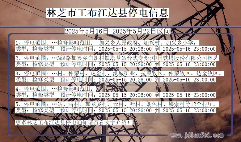 西藏自治区林芝工布江达停电通知
