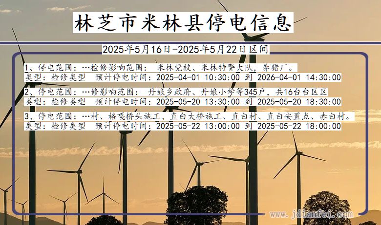 林芝米林停电通知 西藏自治区林芝米林停电通知