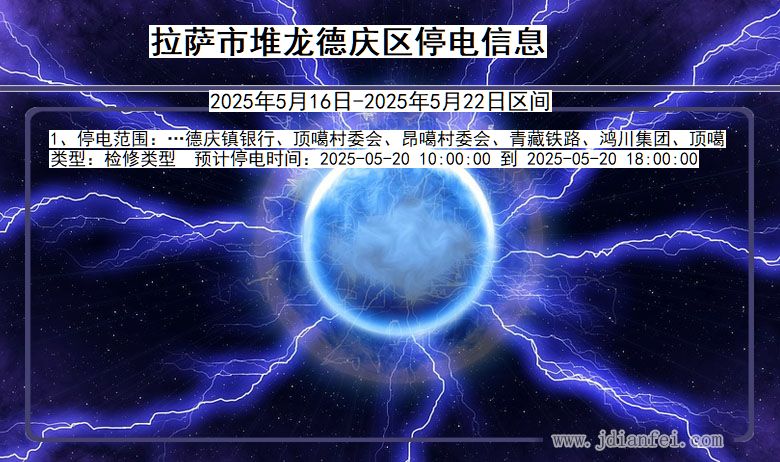 拉萨堆龙德庆停电通知 西藏自治区拉萨堆龙德庆停电通知