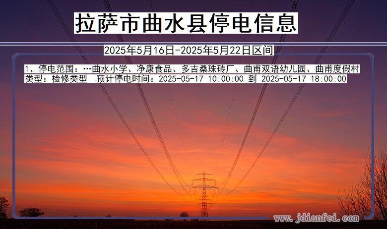 西藏自治区拉萨曲水停电通知