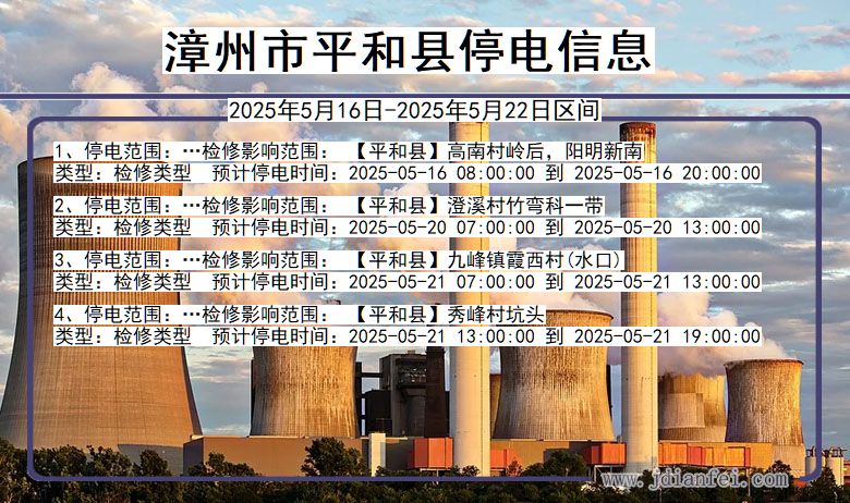 漳州平和停电通知 福建省漳州平和停电通知