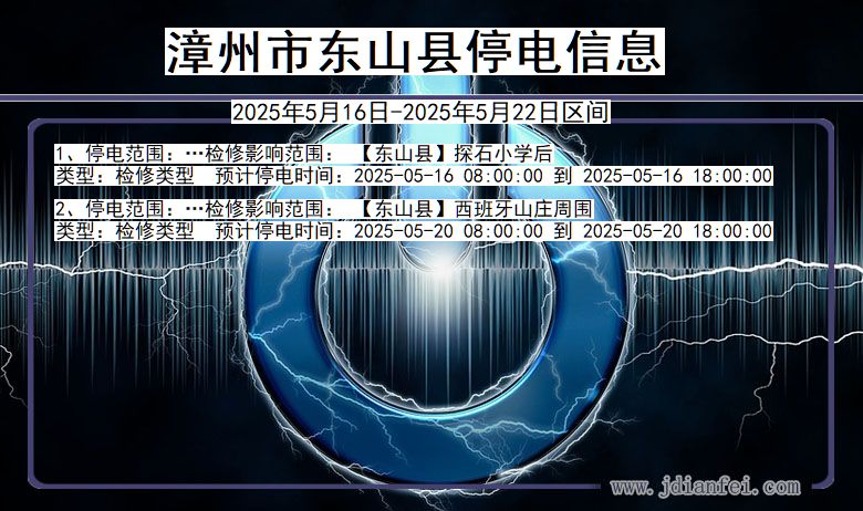 漳州东山停电通知 福建省漳州东山停电通知
