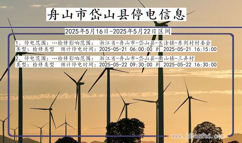 舟山岱山停电通知 浙江省舟山岱山停电通知