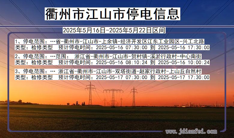 衢州江山停电通知 浙江省衢州江山停电通知