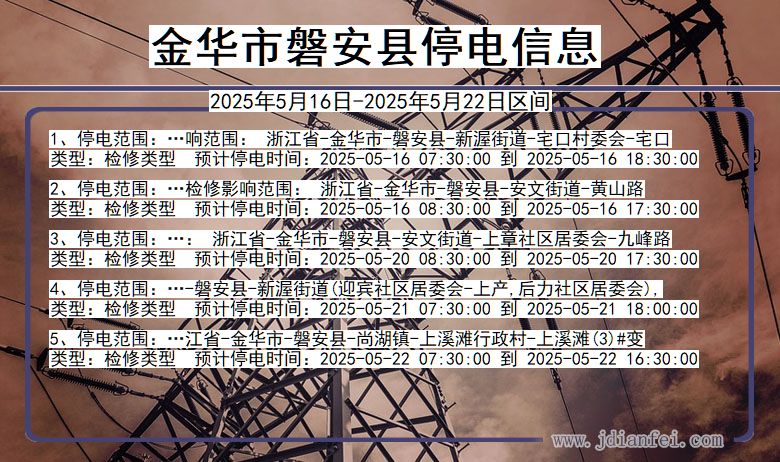 金华磐安停电通知 浙江省金华磐安停电通知