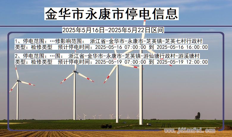 浙江省金华永康停电通知