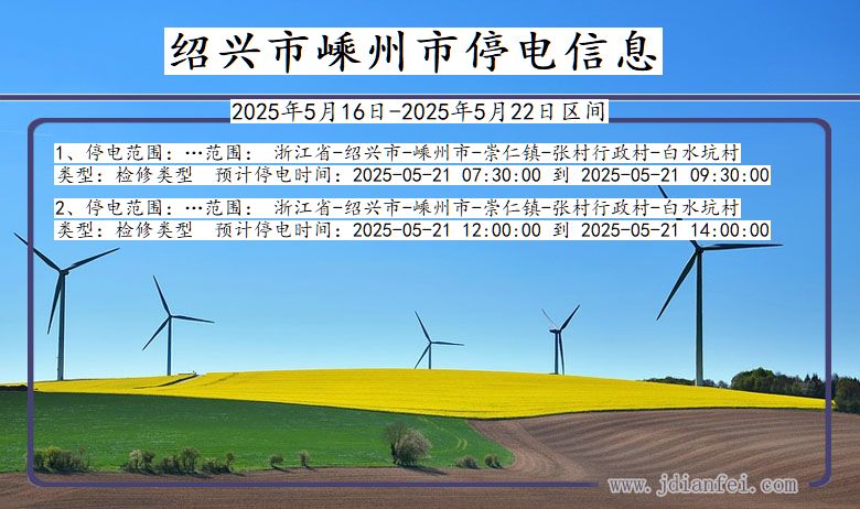 绍兴嵊州停电通知 浙江省绍兴嵊州停电通知