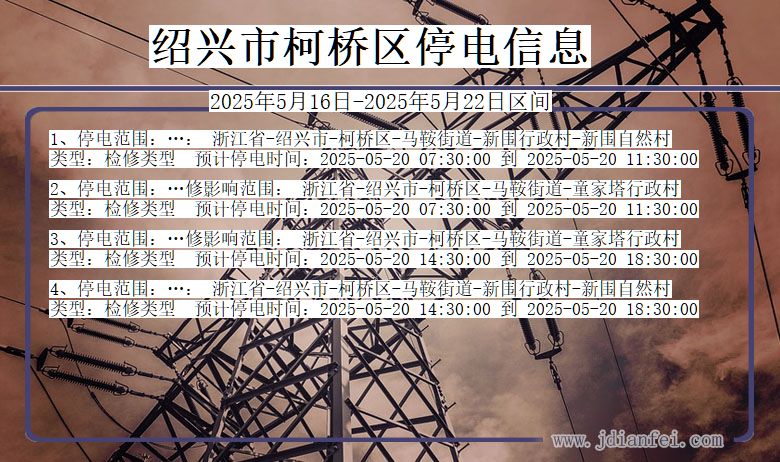 绍兴柯桥停电通知 浙江省绍兴柯桥停电通知