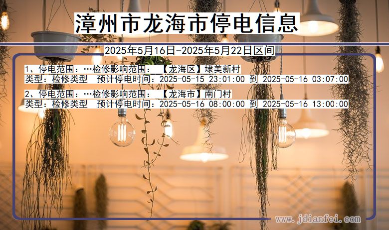 福建省漳州龙海停电通知