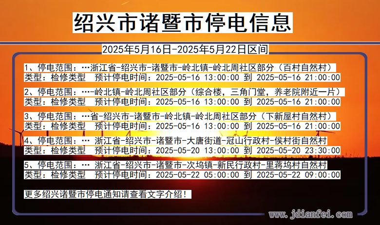 浙江省绍兴诸暨停电通知