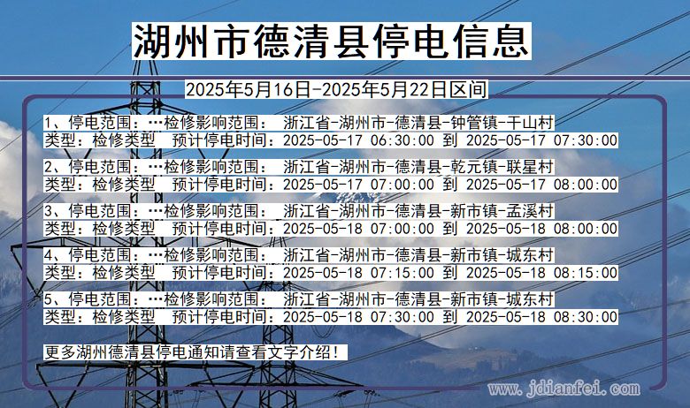 湖州德清停电通知 浙江省湖州德清停电通知