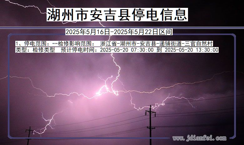 浙江省湖州安吉停电通知