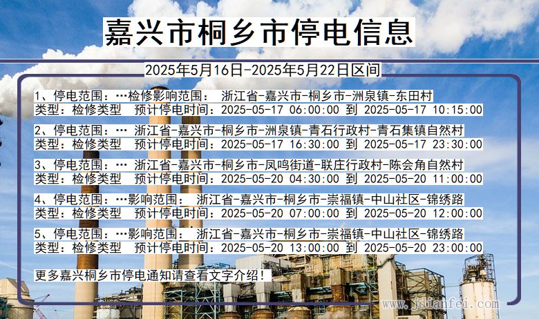 嘉兴桐乡停电通知 浙江省嘉兴桐乡停电通知