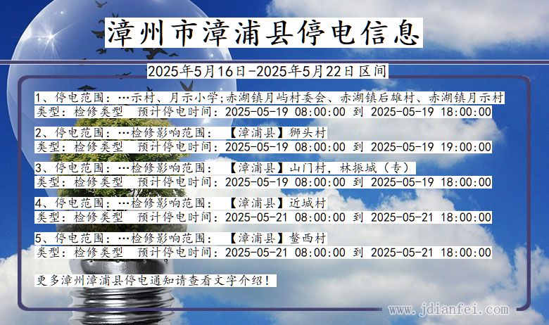 漳州漳浦停电通知 福建省漳州漳浦停电通知