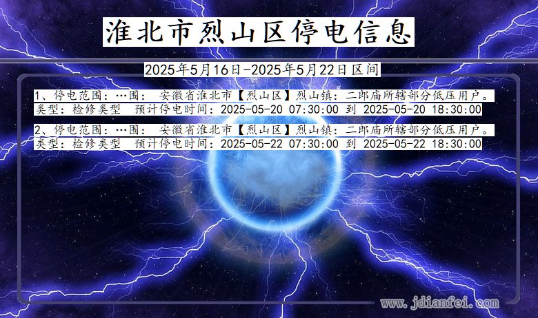 淮北烈山停电通知 安徽省淮北烈山停电通知