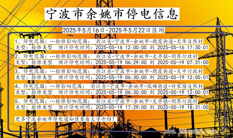 宁波余姚停电通知 浙江省宁波余姚停电通知