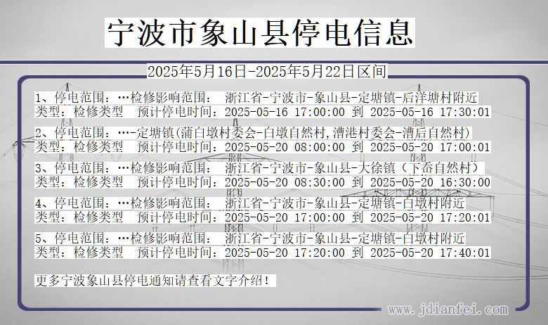 浙江省宁波象山停电通知