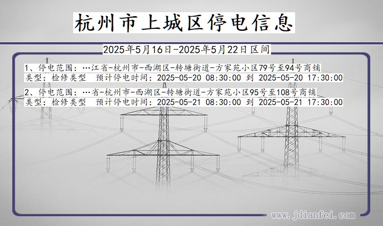 杭州上城停电通知 浙江省杭州上城停电通知