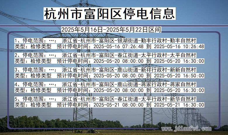 浙江省杭州富阳停电通知