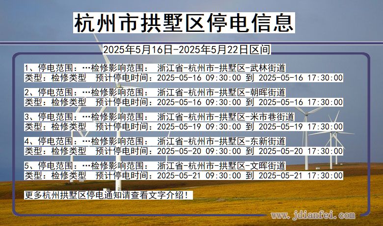 杭州拱墅停电通知 浙江省杭州拱墅停电通知