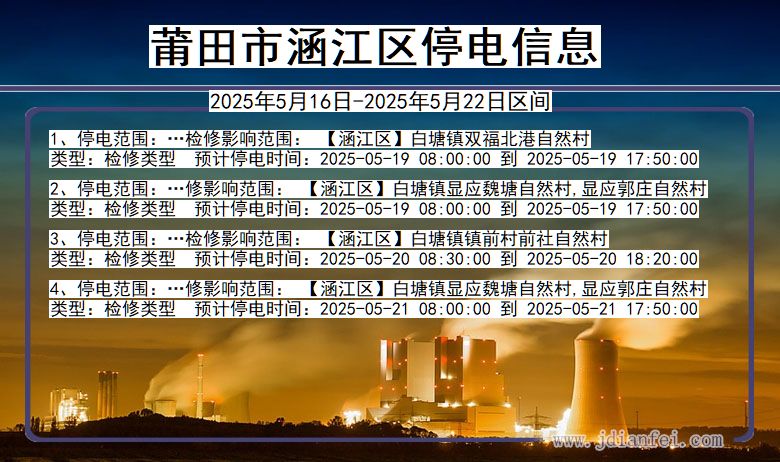 福建省莆田涵江停电通知