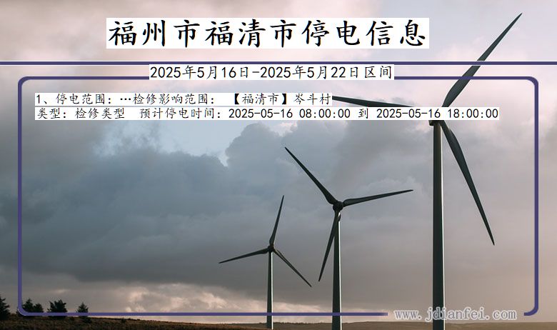 福建省福州福清停电通知