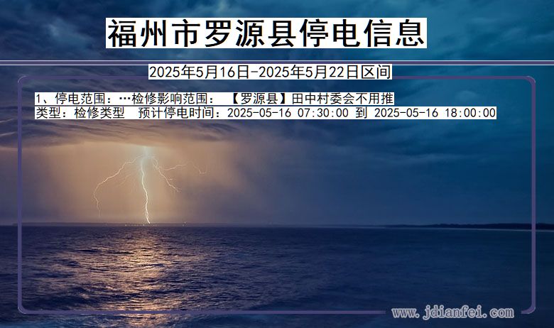 福建省福州罗源停电通知
