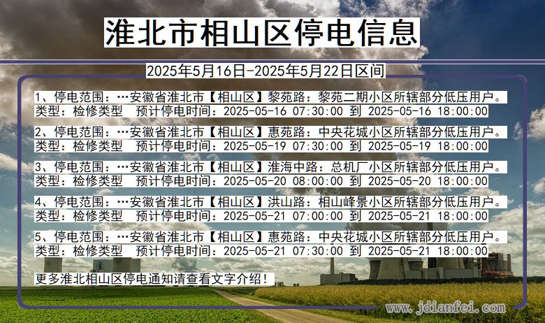 淮北相山停电通知 安徽省淮北相山停电通知