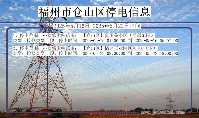 福建省福州仓山停电通知