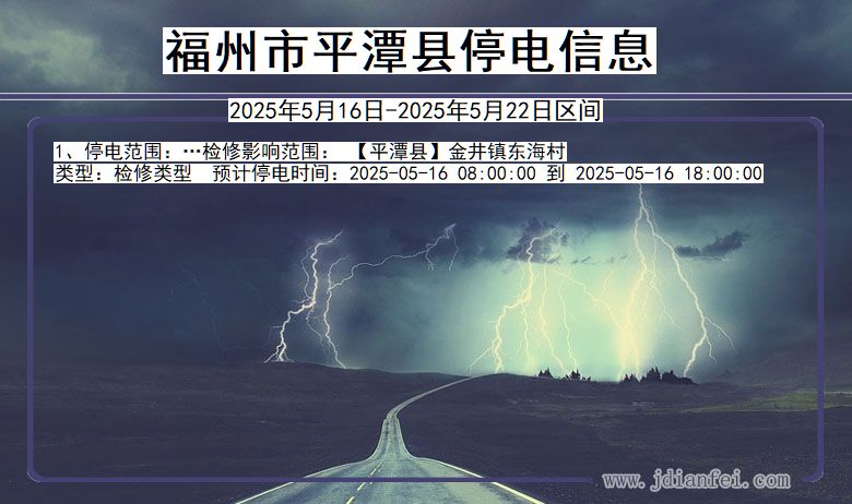 福建省福州平潭停电通知