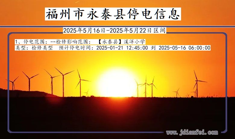 福建省福州永泰停电通知