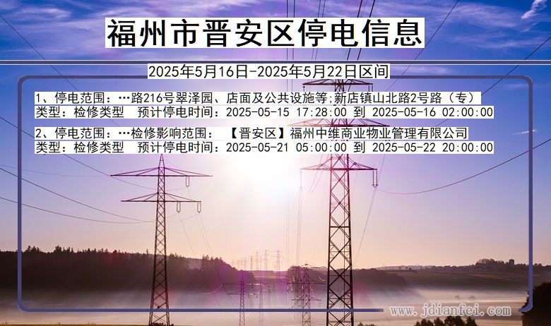 福建省福州晋安停电通知