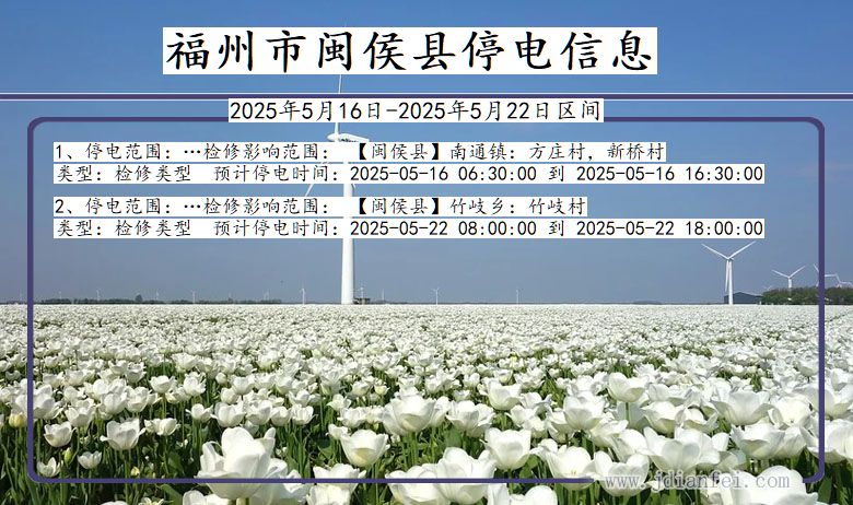 福建省福州闽侯停电通知