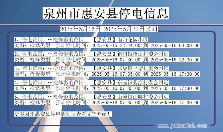 泉州惠安停电通知 福建省泉州惠安停电通知