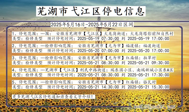 安徽省芜湖弋江停电通知