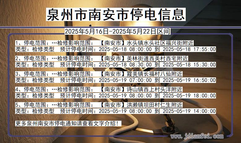 泉州南安停电通知 福建省泉州南安停电通知