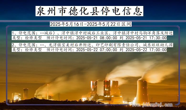 泉州德化停电通知 福建省泉州德化停电通知