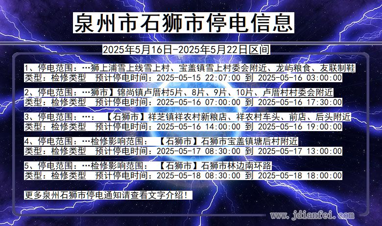 泉州石狮停电通知 福建省泉州石狮停电通知
