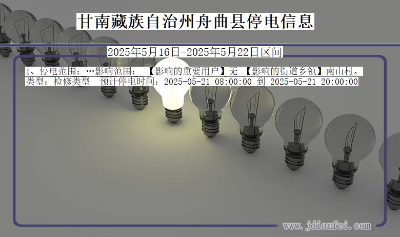 甘南藏族自治州舟曲停电通知 甘肃省甘南藏族自治州舟曲停电通知
