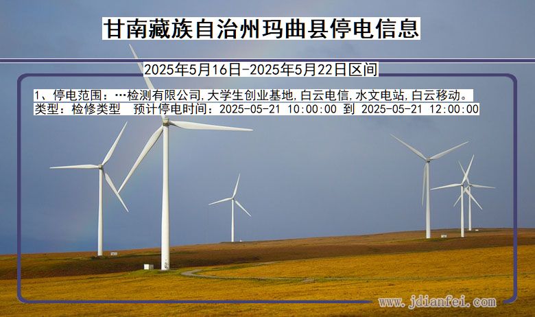 甘南藏族自治州玛曲停电通知 甘肃省甘南藏族自治州玛曲停电通知