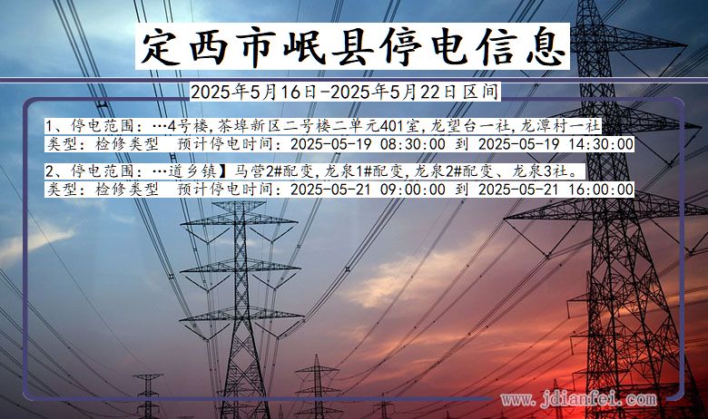 甘肃省定西岷县停电通知